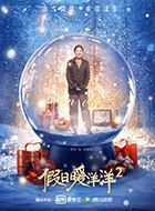 假日暖洋洋2马春梅的扮演者介绍、是谁演的？