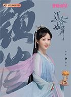 沉香重华颜淡的扮演者介绍、是谁演的？