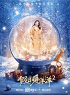 假日暖洋洋2程蔓的扮演者介绍、是谁演的？