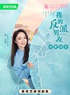 我的反派男友安妮娜的扮演者介绍、是谁演的？