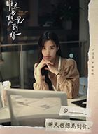 明天也想见到你廉歌瑶的扮演者介绍、是谁演的？