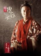 谋圣鬼谷子魏王的扮演者介绍、是谁演的？