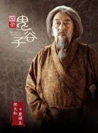 谋圣鬼谷子楚王的扮演者介绍、是谁演的？