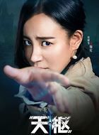 天枢契约行者骊妃的扮演者介绍、是谁演的？