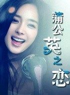 蒲公英之恋张亦洁的扮演者介绍、是谁演的？