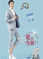 你这么爱我我可要当真了王一君的扮演者介绍、是谁演的？