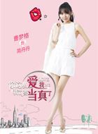 你这么爱我我可要当真了简丹丹的扮演者介绍、是谁演的？