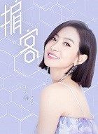 掮客裘佳宁的扮演者介绍、是谁演的？