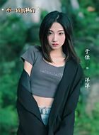 不一样的我们洋洋的扮演者介绍、是谁演的？