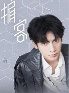 掮客周小山的扮演者介绍、是谁演的？