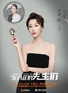 东八区的先生们刘胜男的扮演者介绍、是谁演的？