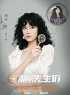 东八区的先生们岳子茜的扮演者介绍、是谁演的？