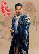 活色生香小雅太郎的扮演者介绍、是谁演的？