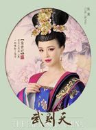 武则天韦贵妃的扮演者介绍、是谁演的？