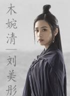 新天龙八部木婉清的扮演者介绍、是谁演的？