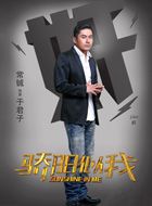 骄阳似我于君子的扮演者介绍、是谁演的？