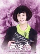 两生花周越越的扮演者介绍、是谁演的？