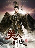 美人制造武则天的扮演者介绍、是谁演的？