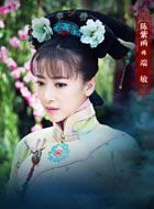 金钗谍影端敏郡主的扮演者介绍、是谁演的？