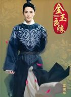 金玉良缘金元宝的扮演者介绍、是谁演的？