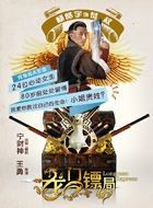 龙门镖局恭叔的扮演者介绍、是谁演的？