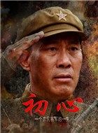 初心甘祖昌的扮演者介绍、是谁演的？