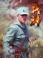 战神马铮的扮演者介绍、是谁演的？