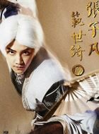 画江湖之不良人第三季张子凡的扮演者介绍、是谁演的？