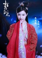 诛仙金瓶儿的扮演者介绍、是谁演的？