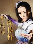 画江湖之不良人第三季陆林轩的扮演者介绍、是谁演的？