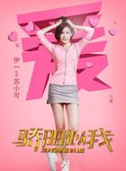 骄阳似我苏小可的扮演者介绍、是谁演的？