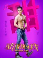 骄阳似我王新的扮演者介绍、是谁演的？