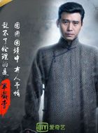 老九门半截李的扮演者介绍、是谁演的？
