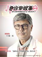 急诊室故事骆一禾的扮演者介绍、是谁演的？