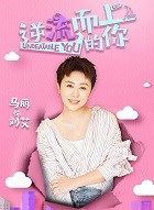 逆流而上的你刘艾的扮演者介绍、是谁演的？