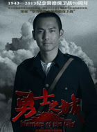 勇士之城何平安的扮演者介绍、是谁演的？