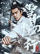 雪中悍刀行徐凤年的扮演者介绍、是谁演的？