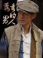 秀秀的男人石海生的扮演者介绍、是谁演的？