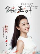 回到明朝当王爷之杨凌传永福公主/朱秀宁的扮演者介绍、是谁演的？