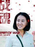 战魂赵月的扮演者介绍、是谁演的？