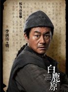 白鹿原鹿三的扮演者介绍、是谁演的？