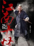 射雕英雄传张阿生的扮演者介绍、是谁演的？