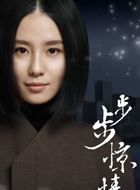 步步惊情张晓的扮演者介绍、是谁演的？