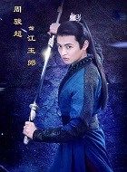 绝代双骄江玉郎的扮演者介绍、是谁演的？