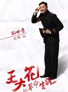 王大花的革命生涯孙世奇的扮演者介绍、是谁演的？
