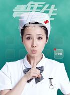 青年医生田丽的扮演者介绍、是谁演的？