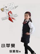 小明和他的小伙伴们第二季小苹果的扮演者介绍、是谁演的？