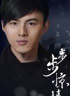 步步惊情JACK的扮演者介绍、是谁演的？