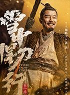 雪中悍刀行老黄的扮演者介绍、是谁演的？