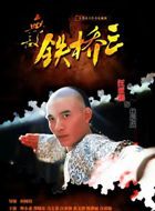 无敌铁桥三林福成的扮演者介绍、是谁演的？